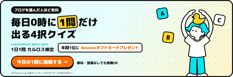 毎日0時に1問だけ出る4択クイズ「1日1問 カルロス検定」